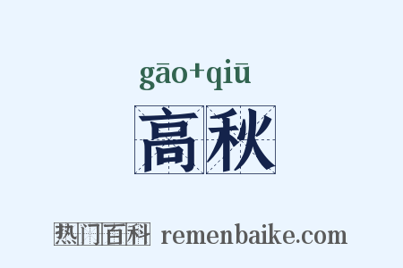 高秋是什么意思的图片